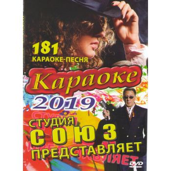 Диск Караоке,2019 студия Союз представляет,181 песня